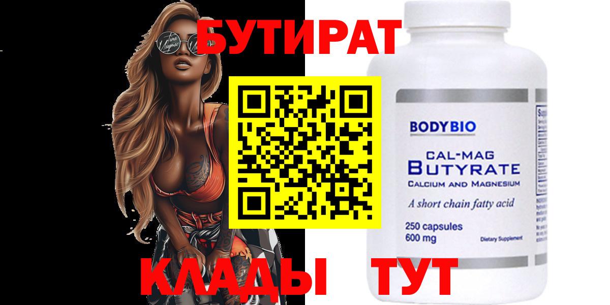 БУТИРАТ Butirat Слободской