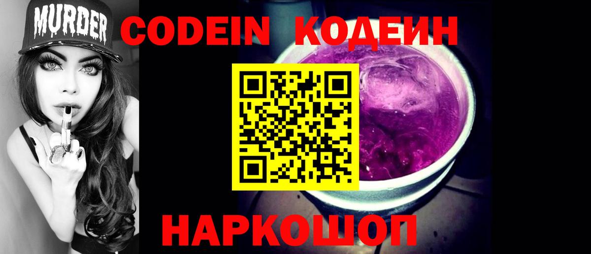 Codein напиток Lean (лин)  Кодеин Purple Drank  Слободской  Вход с VPN 